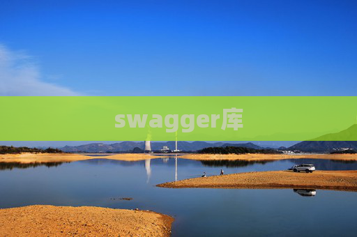 swagger库